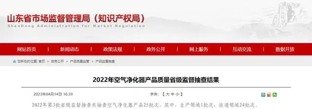 山東省市場監督管理局抽查空氣凈化器產品25批次 未發現不合格項目