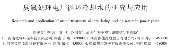 臭氧處理電廠循環冷卻水的研究與應用