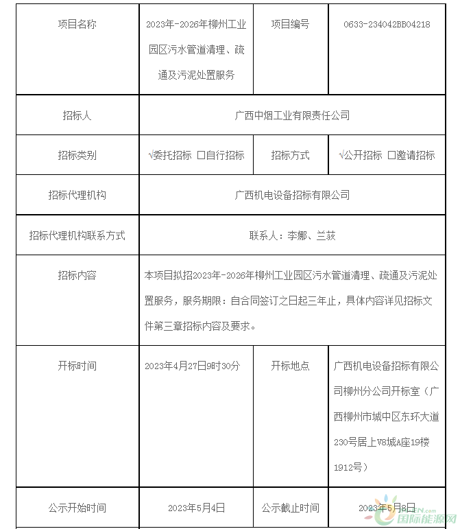 中標 | 廣西中煙工業(yè)有限責任公司2023年-2026年柳州工業(yè)園區(qū)污水管道清理、疏通及污泥處置服務(wù)項目（項目編號：0633-234042BB04218）中標候選人公示