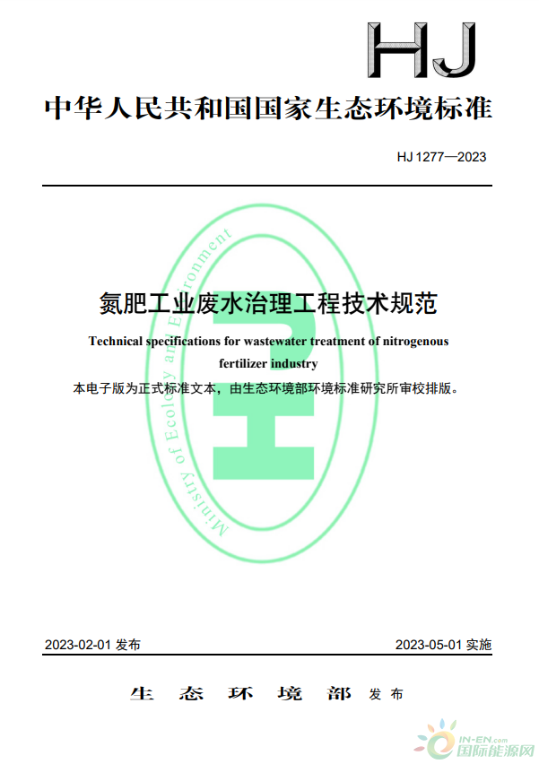 2023年5月1日起實施！生態(tài)環(huán)境部批準《氮肥工業(yè)廢水治理工程技術(shù)規(guī)范》標準為國家生態(tài)環(huán)境標準